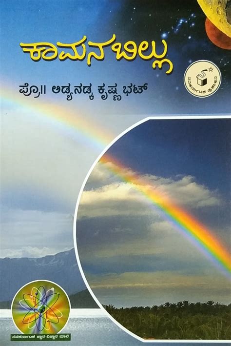 Kamana Billu | Prof. Adyanadka Krishna Bhat | Kannada Books – Harivu Books