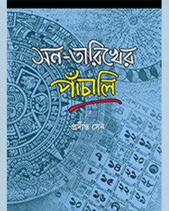 San Tarikher Panchali || Sishu Sahitya || Sishu Sahitya: Buy San ...