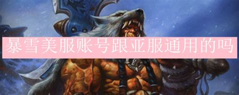 暴雪国际服官网下载_暴雪国际服手游官网客户端 v1.9.26-嗨客手机站