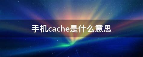 魔兽世界cache是什么文件夹,魔兽世界cache文件夹可以删除吗-兔宝宝游戏网