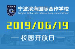 宁波滨海国际合作学校2020年一年级新生录取名单公示_派位