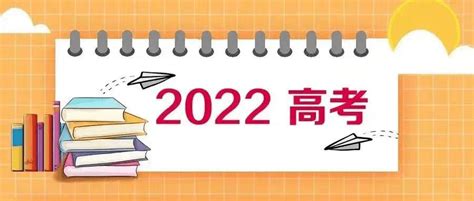 银川市教育局发布2022年高考后温馨提示_考生_孩子_家长