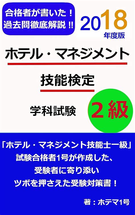 guidebook for HOTEL MANAGEMENT Examination the 2nd Grade: the essence ...