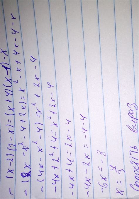 7. Розв'яжіть рiвняння -(x-2)(2-x)=(x+4)(x-1)-x. 8. Спростіть вираз x(2 ...