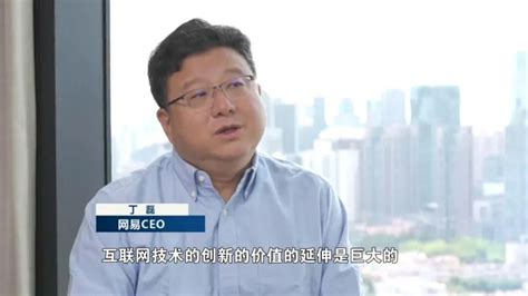 掌门人的新棋局 网易CEO丁磊 只有创新 才能走到别人前面去_快讯_长沙社区通