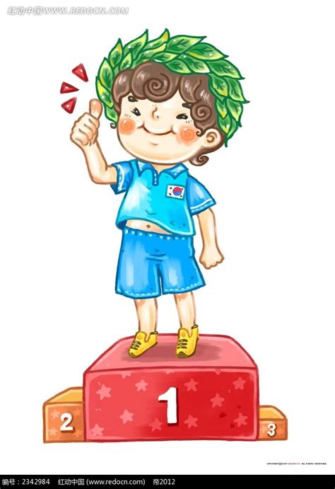 得到第一名的小孩子时尚插画PSD素材免费下载_红动中国