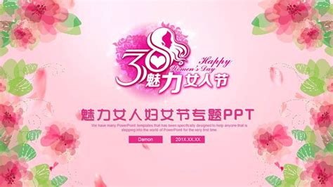 粉色水彩背景的三八妇女节活动方案PPT模板 - 第一PPT