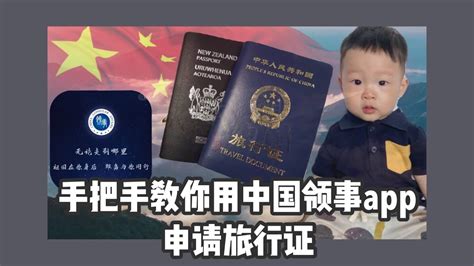 中国领事app旅行证申请 | 手把手教你如何给出生在新西兰的宝宝申请旅行证 | 到底哪些宝宝可以申请中国国籍？