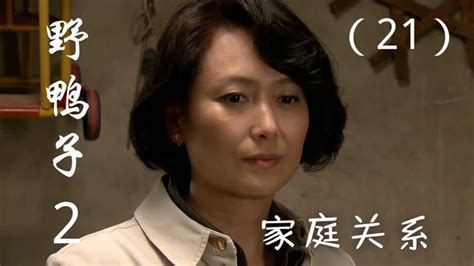 野鸭子第06集_电视剧_高清完整版视频在线观看_腾讯视频