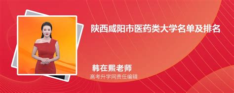 陕西咸阳医药类大学名单及最新排名2023