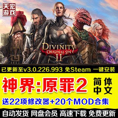 神界:原罪2 Divinity:Original Sin 2送20MOD免steam角色扮演游戏-淘宝网