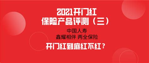 2021中国人寿开门红产品评测-【鑫耀相伴】 - 知乎