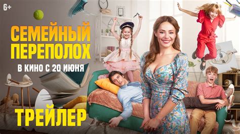 «Семейный переполох» (Россия, 2024) - смотреть трейлеры на Кино Окко