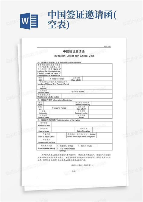 中国签证邀请函(空表)Word模板下载_编号lgdegjoj_熊猫办公
