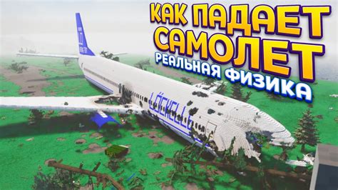 КАК В ПО ФИЗИКЕ ПАДАЕТ САМОЛЕТ ( Teardown ) - YouTube