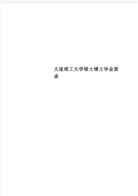 报名通知！大连理工大学关于开展2023年第二次博士研究生报名考核工作的通知 - 知乎