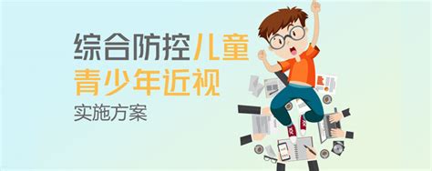 《综合防控儿童青少年近视实施方案》解读_中国教育在线