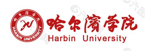 哈尔滨学院校徽平面广告素材免费下载(图片编号:584634)-六图网