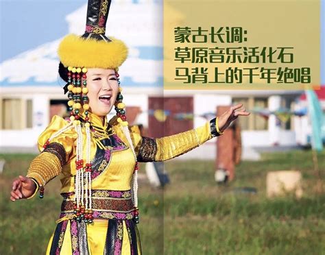 传统音乐 || 蒙古族长调民歌的调子真的好长长长长 - 知乎