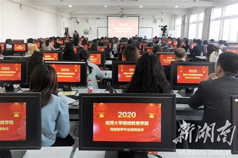 湘潭大学召开继续教育网络教学平台培训工作会议 - 湘大播报 - 新湖南