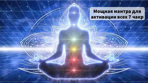 Мощная мантра для активации всех чакр. Медитация "7 чакр" - YouTube