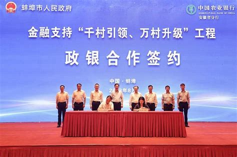 农行安徽省分行与蚌埠市人民政府签署金融支持“千村引领、万村升级”工程政银合作协议
