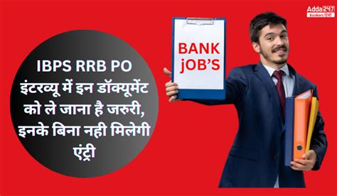 IBPS RRB PO Interview 2024: IBPS RRB PO इंटरव्यू में इन डॉक्यूमेंट को ...