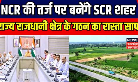 Lucknow: अब यूपी में बनेगा लखनऊ-SCR, राज्य राजधानी क्षेत्र के गठन का ...