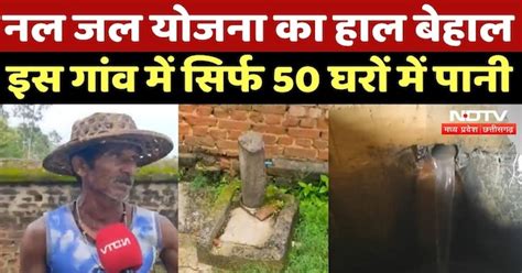 Anuppur News : Nal Jal Yojana का हाल बेहाल, इस गांव में सिर्फ 50 घरों ...