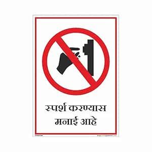 buysafetyposters.com - Marathi Sign of Do Not Touch - Vinyl Sun Board ...