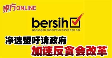 净选盟吁请政府加速反贪会改革 | 国内 | 東方網 馬來西亞東方日報
