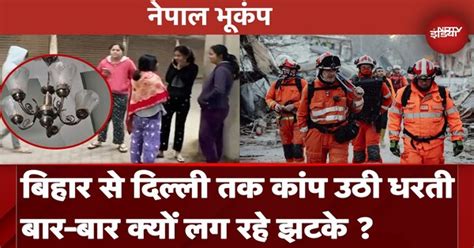 Nepal Earthquake: Bihar से लेकर Delhi तक महसूस हुए झटके, जानें क्यों ...