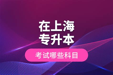 上海应用技术大学2021年10月自学考试课程时间安排