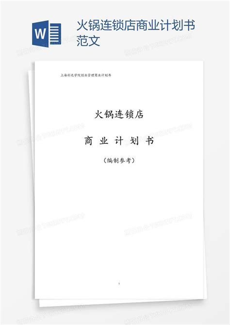 火锅连锁店商业计划书范文Word模板下载_熊猫办公