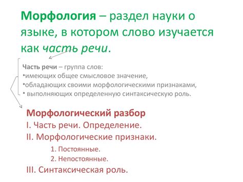 Морфология. Морфологический разбор - online presentation