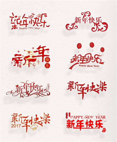 新年快乐艺术字_素材中国sccnn.com