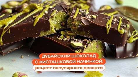 Дубайский шоколад: рецепт приготовления трендового десерта с ...