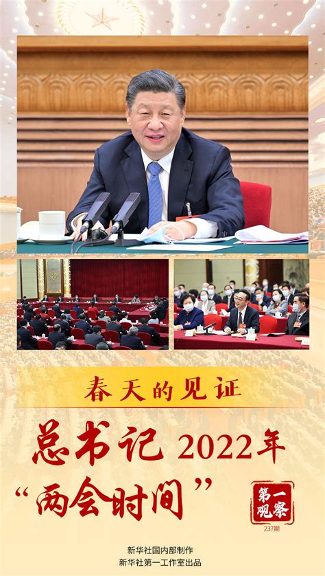 第一观察｜春天的见证——总书记2022年“两会时间” - 周到上海