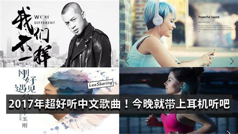 2017年超好听的中文歌曲！！戴上耳机听更加动听，趁Panasonic 耳机折扣高达60%时买一个好的吧！ - Leesharing