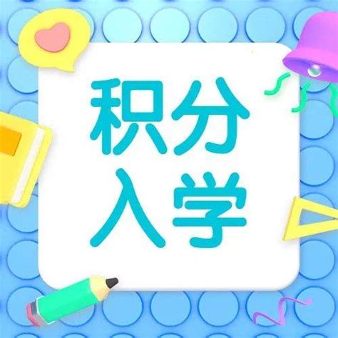 佛山积分入学禅城区张槎街道2021年入学分数 - 知乎