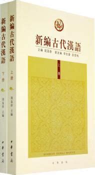 古代漢語（1999年中華書局出版的圖書）_百度百科