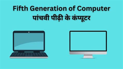 Fifth Generation of Computer in Hindi | पांचवी पीढ़ी के कंप्यूटर