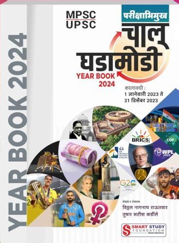 CHALU GHADAMODI YEAR BOOK 2024 : Amazon.in: Books