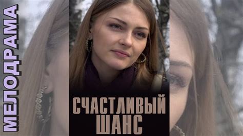 Лучшие фильмы с Казючиц Татьяной и Мариным Сергеем