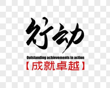 马上行动 的图像结果