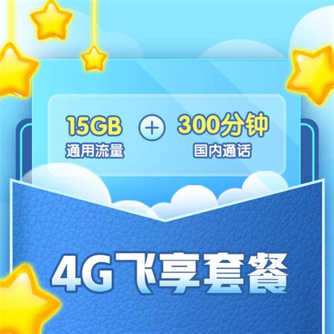 【中国移动】4G飞享套餐_网上营业厅