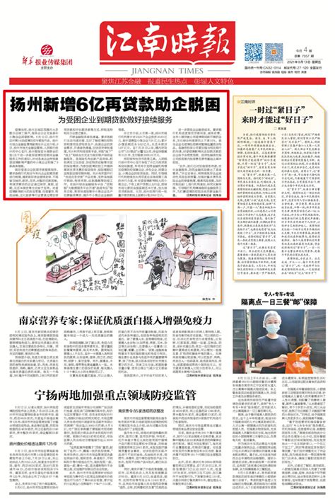 扬州新增6亿再贷款助企脱困_江南时报