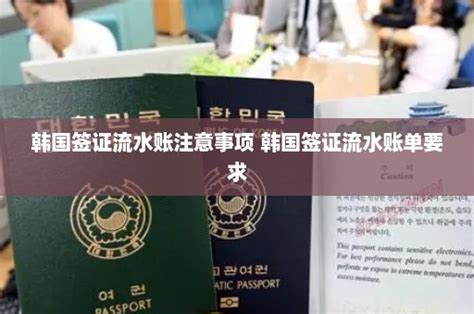 韩国签证流水账注意事项 韩国签证流水账单要求 - 韩国签证中心