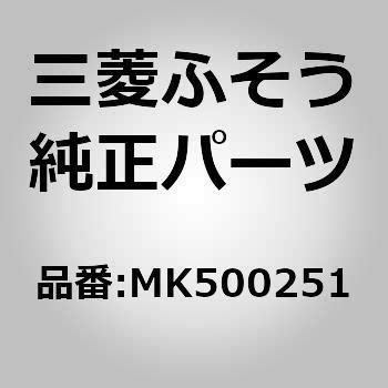 (MK500)HOUSING ASSY，REAR AXLE 三菱ふそう ミツビシフソウ純正品番先頭MK50 【通販モノタロウ】