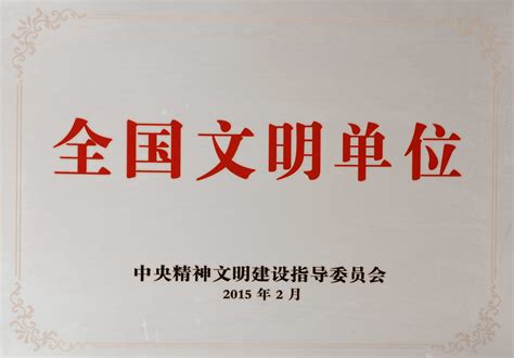 全国文明单位- 邯郸市第一医院
